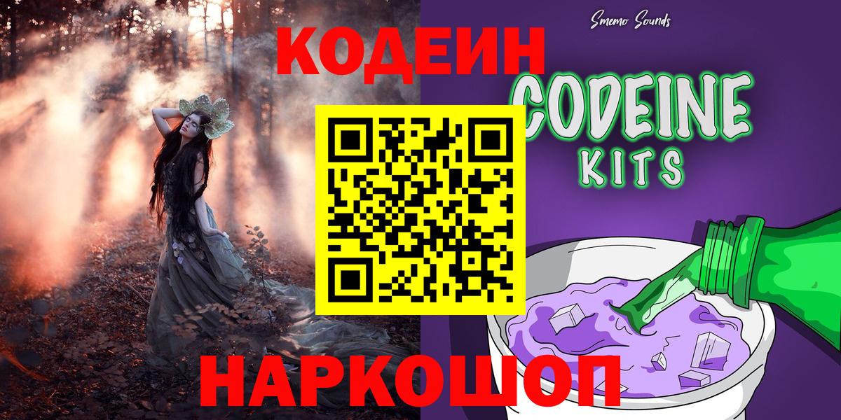 Codein напиток Lean (лин) Урюпинск